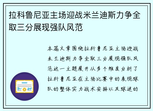 拉科鲁尼亚主场迎战米兰迪斯力争全取三分展现强队风范