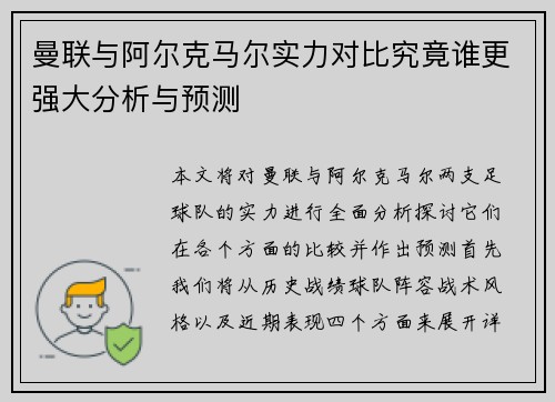 曼联与阿尔克马尔实力对比究竟谁更强大分析与预测