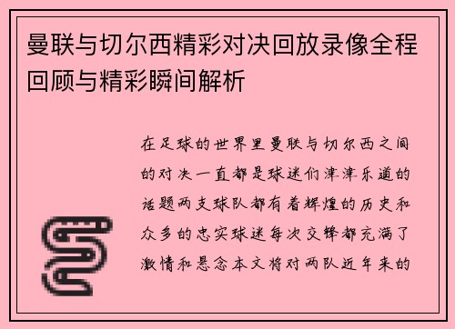 曼联与切尔西精彩对决回放录像全程回顾与精彩瞬间解析