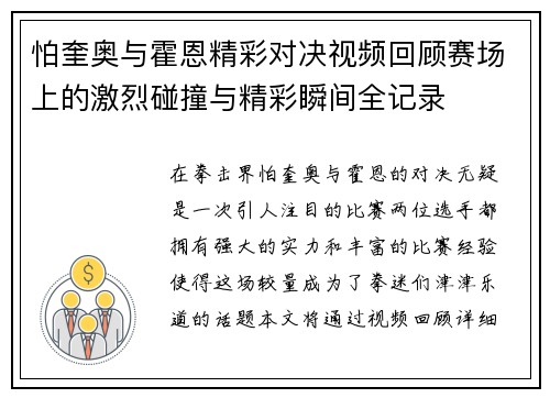 怕奎奥与霍恩精彩对决视频回顾赛场上的激烈碰撞与精彩瞬间全记录