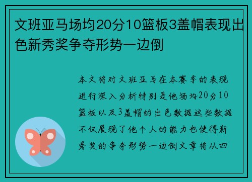 文班亚马场均20分10篮板3盖帽表现出色新秀奖争夺形势一边倒