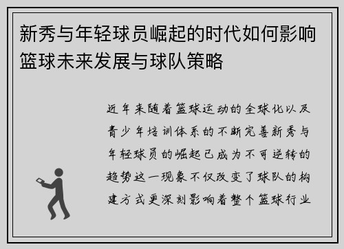 新秀与年轻球员崛起的时代如何影响篮球未来发展与球队策略