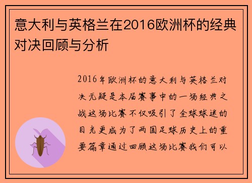 意大利与英格兰在2016欧洲杯的经典对决回顾与分析
