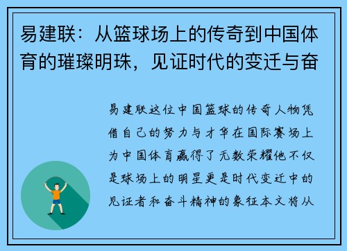 易建联：从篮球场上的传奇到中国体育的璀璨明珠，见证时代的变迁与奋斗精神