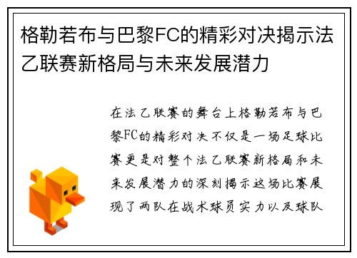 格勒若布与巴黎FC的精彩对决揭示法乙联赛新格局与未来发展潜力