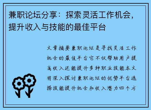 兼职论坛分享:探索灵活工作机会,提升收入与技能的最佳平台