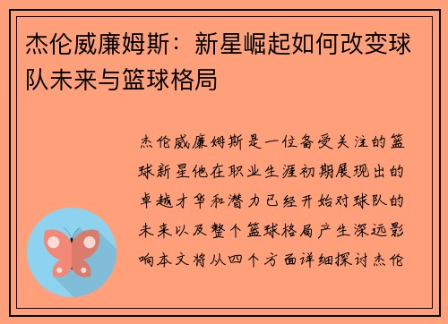 杰伦威廉姆斯:新星崛起如何改变球队未来与篮球格局