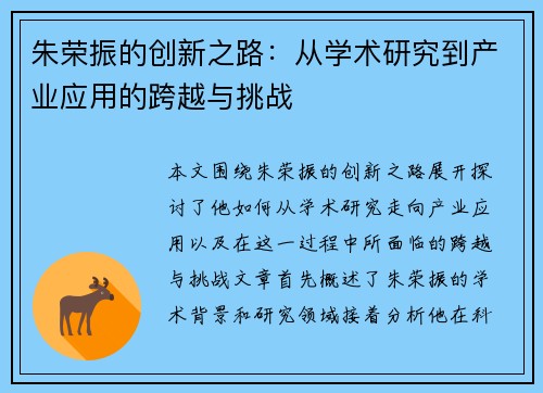 朱荣振的创新之路:从学术研究到产业应用的跨越与挑战