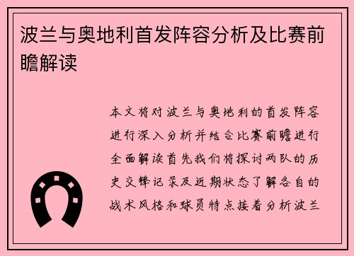 波兰与奥地利首发阵容分析及比赛前瞻解读