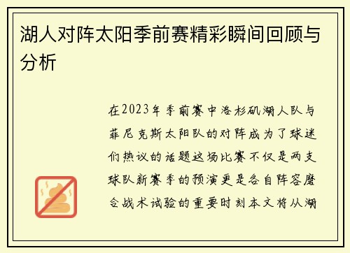湖人对阵太阳季前赛精彩瞬间回顾与分析