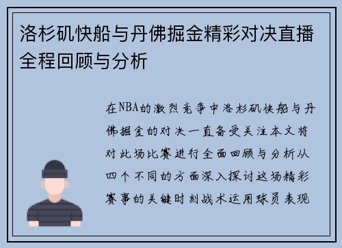 洛杉矶快船与丹佛掘金精彩对决直播全程回顾与分析