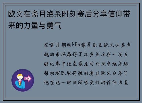 欧文在斋月绝杀时刻赛后分享信仰带来的力量与勇气