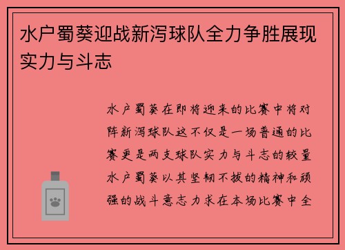 水户蜀葵迎战新泻球队全力争胜展现实力与斗志
