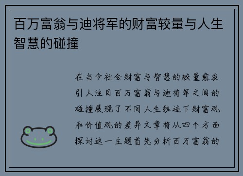 百万富翁与迪将军的财富较量与人生智慧的碰撞