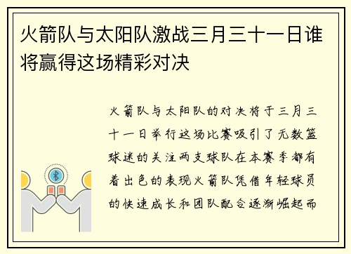 火箭队与太阳队激战三月三十一日谁将赢得这场精彩对决
