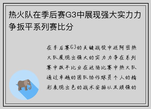 热火队在季后赛G3中展现强大实力力争扳平系列赛比分