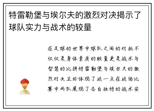 特雷勒堡与埃尔夫的激烈对决揭示了球队实力与战术的较量