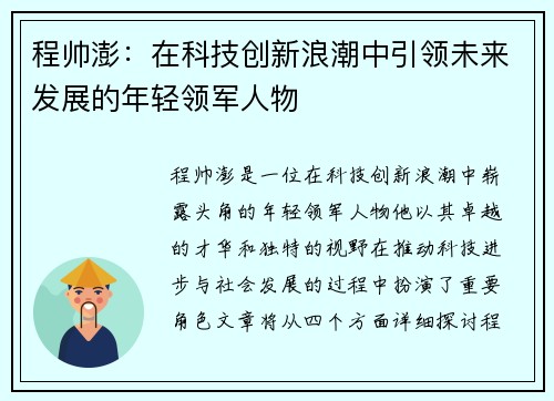 程帅澎:在科技创新浪潮中引领未来发展的年轻领军人物