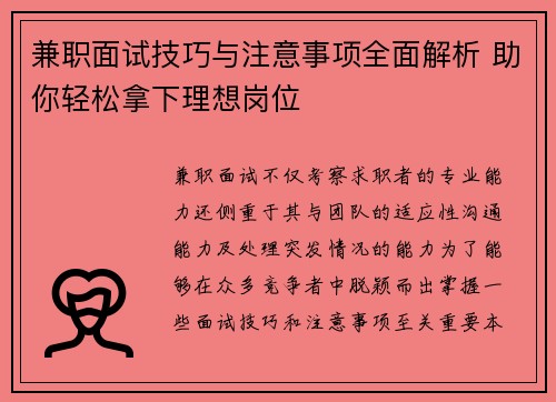 兼职面试技巧与注意事项全面解析 助你轻松拿下理想岗位