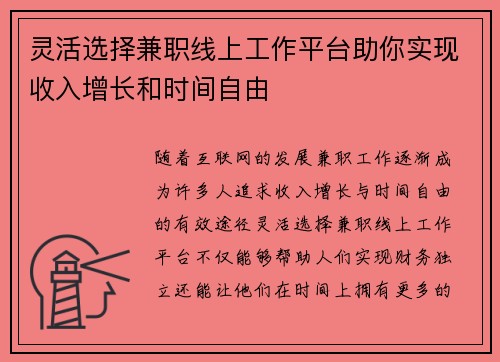 灵活选择兼职线上工作平台助你实现收入增长和时间自由