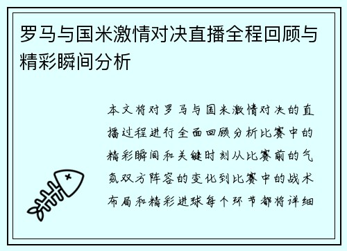 罗马与国米激情对决直播全程回顾与精彩瞬间分析