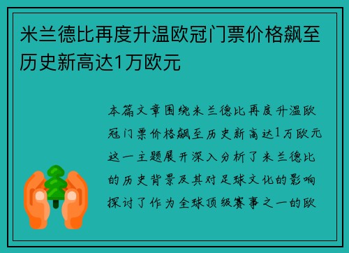 米兰德比再度升温欧冠门票价格飙至历史新高达1万欧元