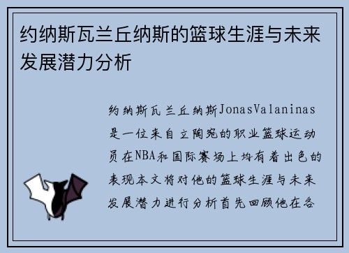 约纳斯瓦兰丘纳斯的篮球生涯与未来发展潜力分析