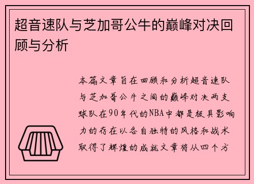 超音速队与芝加哥公牛的巅峰对决回顾与分析