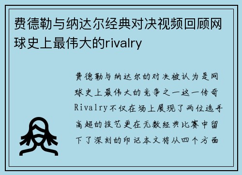 费德勒与纳达尔经典对决视频回顾网球史上最伟大的rivalry
