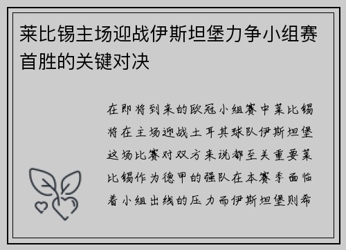 莱比锡主场迎战伊斯坦堡力争小组赛首胜的关键对决
