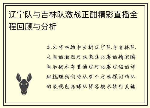 辽宁队与吉林队激战正酣精彩直播全程回顾与分析