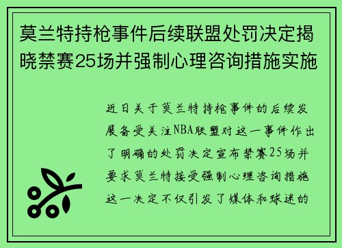 莫兰特持枪事件后续联盟处罚决定揭晓禁赛25场并强制心理咨询措施实施