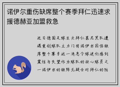 诺伊尔重伤缺席整个赛季拜仁迅速求援德赫亚加盟救急