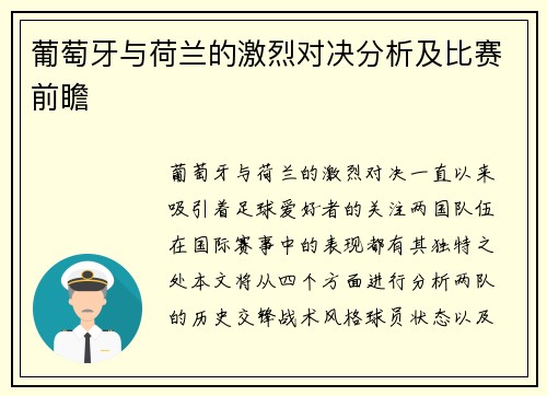葡萄牙与荷兰的激烈对决分析及比赛前瞻