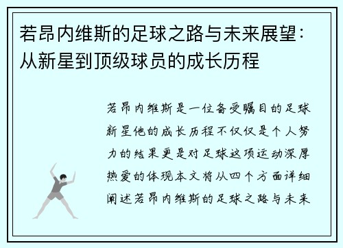 若昂内维斯的足球之路与未来展望：从新星到顶级球员的成长历程
