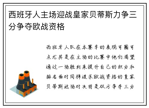 西班牙人主场迎战皇家贝蒂斯力争三分争夺欧战资格