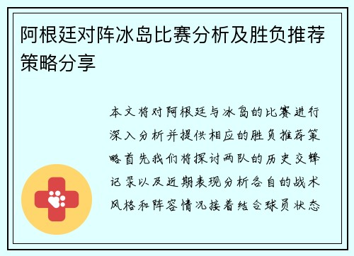 阿根廷对阵冰岛比赛分析及胜负推荐策略分享