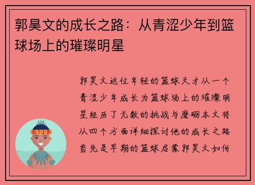 郭昊文的成长之路：从青涩少年到篮球场上的璀璨明星