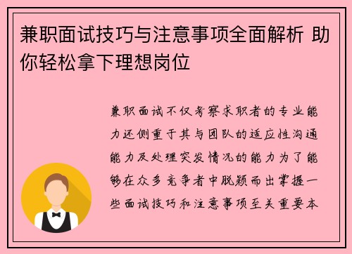 兼职面试技巧与注意事项全面解析 助你轻松拿下理想岗位