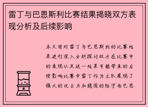 雷丁与巴恩斯利比赛结果揭晓双方表现分析及后续影响