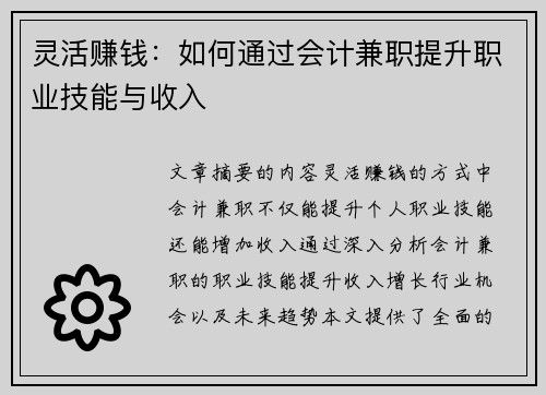 灵活赚钱:如何通过会计兼职提升职业技能与收入