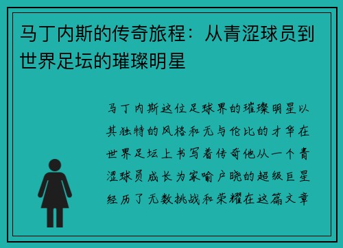 马丁内斯的传奇旅程:从青涩球员到世界足坛的璀璨明星