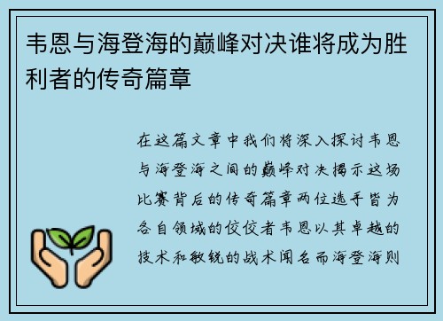 韦恩与海登海的巅峰对决谁将成为胜利者的传奇篇章