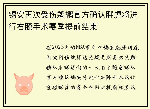 锡安再次受伤鹈鹕官方确认胖虎将进行右膝手术赛季提前结束
