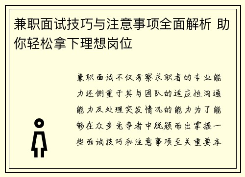 兼职面试技巧与注意事项全面解析 助你轻松拿下理想岗位