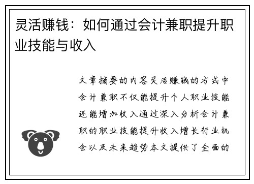 灵活赚钱:如何通过会计兼职提升职业技能与收入