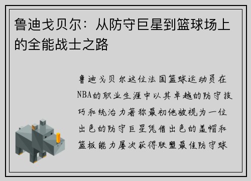 鲁迪戈贝尔:从防守巨星到篮球场上的全能战士之路