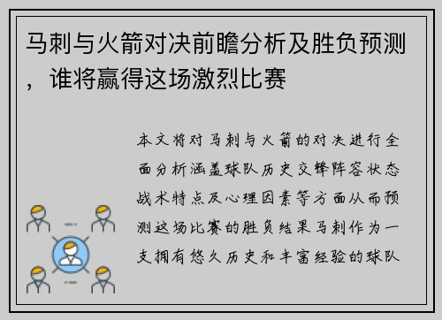 马刺与火箭对决前瞻分析及胜负预测,谁将赢得这场激烈比赛