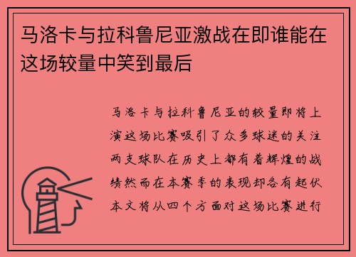 马洛卡与拉科鲁尼亚激战在即谁能在这场较量中笑到最后