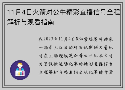 11月4日火箭对公牛精彩直播信号全程解析与观看指南